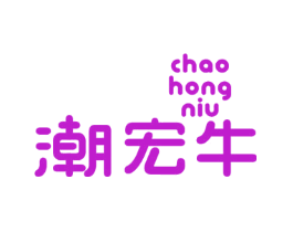潮宏牛