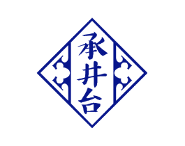 承井台