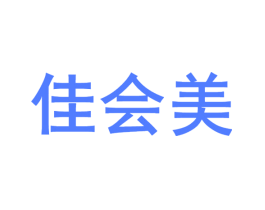 佳会美