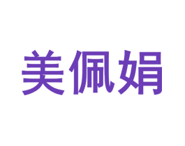 美佩娟