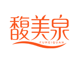 馥美泉