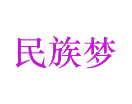 民族梦