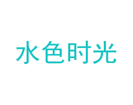 水色时光
