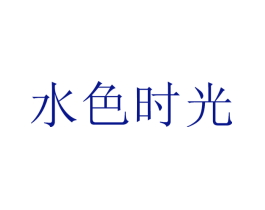 水色时光