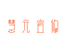 慧元宜修