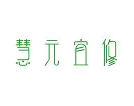 慧元宜修