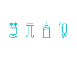慧元宜修