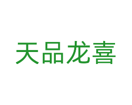 天品龙喜