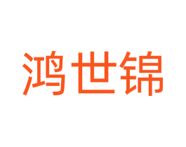 鸿世锦