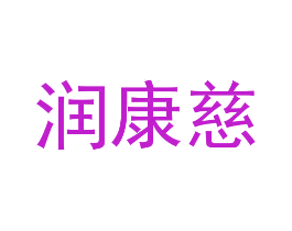 润康慈