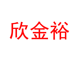 欣金裕