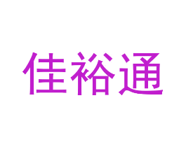 佳裕通