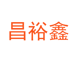 昌裕鑫