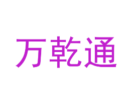 万乾通