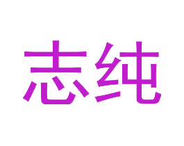 志纯