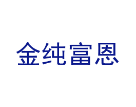 金纯富恩