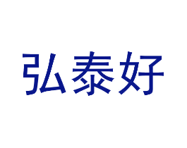 弘泰好