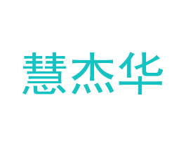 慧杰华