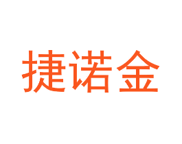 捷诺金