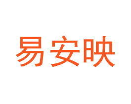 易安映