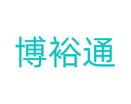 博裕通