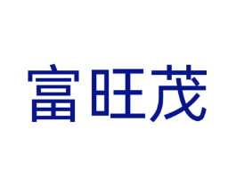 富旺茂