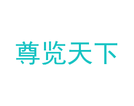尊览天下
