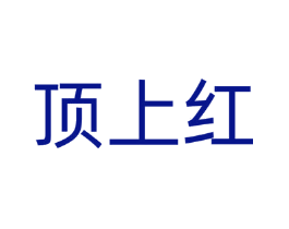 顶上红