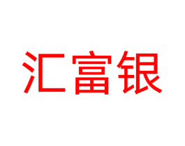 汇富银