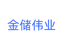 金储伟业