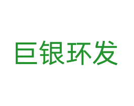 巨银环发