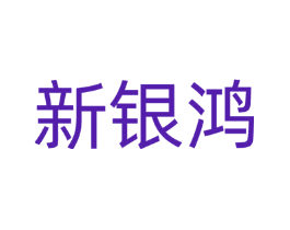 新银鸿