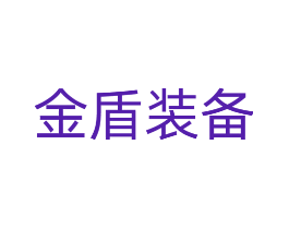金盾装备