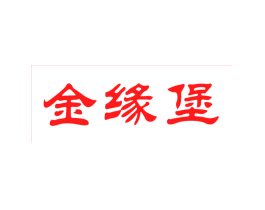 金缘堡