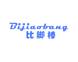 比脚棒