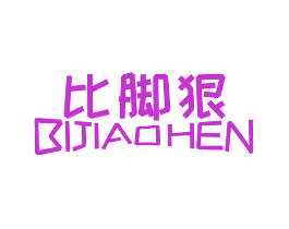 比脚狠