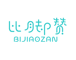 比脚赞
