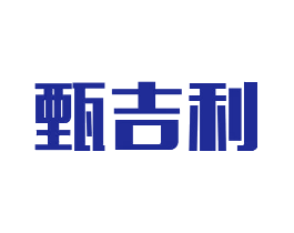 甄吉利