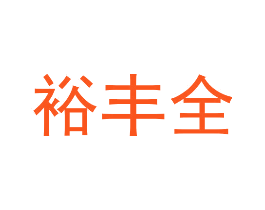 裕丰全
