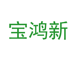 宝鸿新