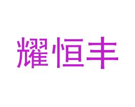 耀恒丰