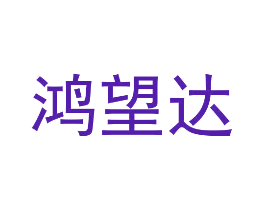 鸿望达