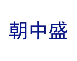 朝中盛
