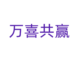 万喜共赢