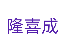隆喜成