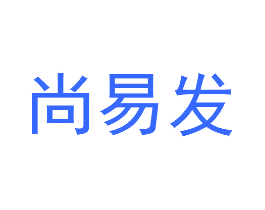 尚易发