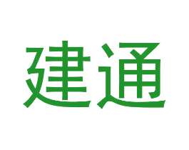 建通