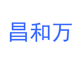昌和万