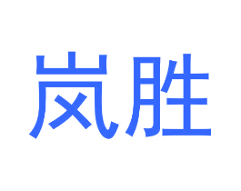 岚胜