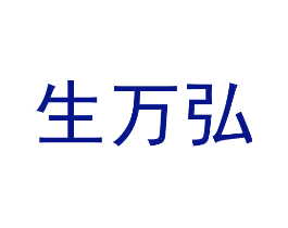 生万弘